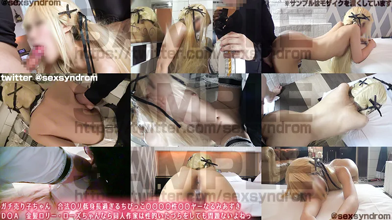 【DOA マリー・ローズ 同人AV】ガチ売り子ちゃん　合法〇リ低身長過ぎるちびっこ〇〇〇〇性〇〇ヤーなるみあずき　Ｄ〇Ａ　金髪ロ〇ー・ローズちゃんなら同人作家は性的いたづらをしても問題ないよねっ