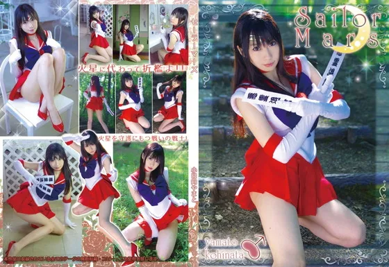 【小日向やまと】【セーラーマーズ】Sailor Mars