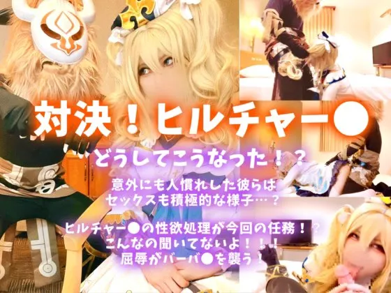 【にゃん子】【原神 ヒルチャール×バーバラ 同人AV】【コスホリ新作】どうしてこうなった！？対決！ヒルチャー〇！ 意外にも人慣れした彼らはセックスも積極的な様子？今回の任務はヒルチャー●の性処理！こんなの聞いてないよ！屈辱がバーバ●を襲う！