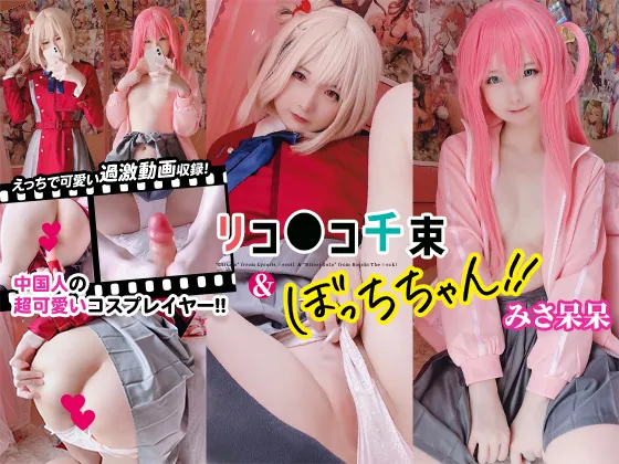 【リコリコ錦木千束＆ぼっち・ざ・ろっく！後藤ひとり コスROM】みさ呆呆　リコ○コ千束＋ぼっちちゃん！！