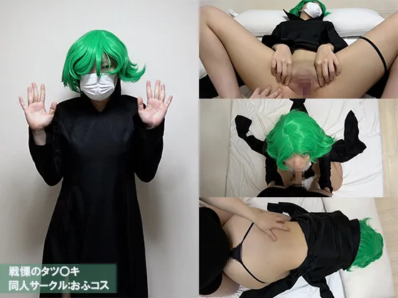【ワンパンマン 戦慄のタツマキ 同人AV】おふコス054 戦慄のタツ◯キ