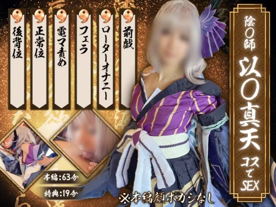 【陰陽師 以津真天 同人AV】【UGYS SS 02】陰〇師 以〇真天コスでSEX