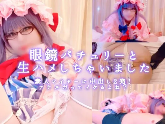 【にゃん子】【東方Project パチュリー 同人AV】【中出し二発！】眼鏡パチュリーと生ハメしちゃいました！大人しく見えて欲求不満？2穴挿入に電マ攻め！前も後ろも犯されまくり知的な顔を歪ませ快楽に悶える！