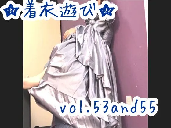 ★着衣遊び★vol.33＆35