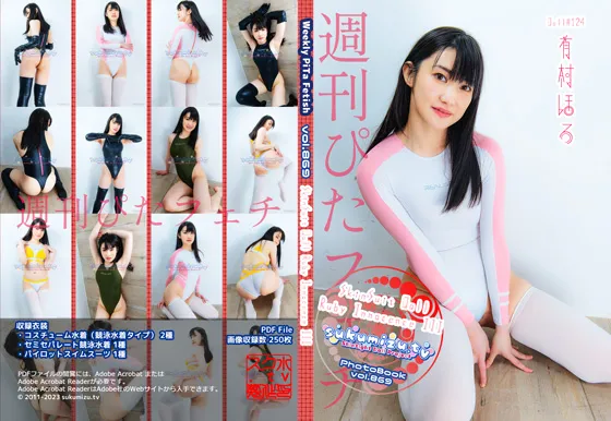 【有村ほろ】週刊ぴたフェチ#869 SkinSuit Doll Ruby Innocence III【競泳水着コスROM】