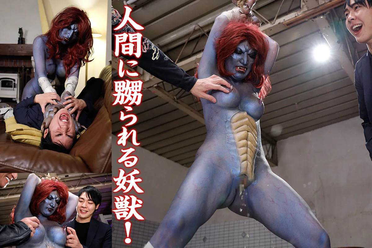 【妖怪人間ベム ベラ 同人AV】妖獣レイパー