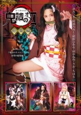 【田中ねね 他】【鬼滅の刃】鬼詰のオメコ 総集編
