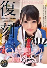 復刻 メモリアルセレクション レジェンドスター降臨 跡美しゅり8時間BEST DVD厳選7タイトル12シーン収録