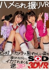【JK】【VR】ハメられ撮りVR ビッチJ○にカメラで恥ずかしい姿を撮られながらイカされまくる逆3P 森日向子 横宮七海