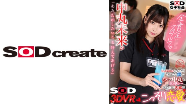 【VR】SOD入社1年目飲食事業部 スタッフ中丸と恋人の仲に…お店には内緒でこっそり恋愛 全肯定スタッフ中丸未来が「あなたのしたいこと叶えてあげる」 中丸未来