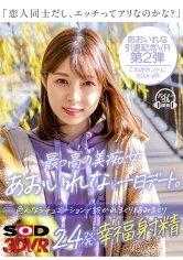 【VR】最っ高の美痴女あおいれなと一日デート。「恋人同士だし、エッチってアリなのかな？」色んなシチュエーションで抜かれまくり絡みまくり24発幸福射精 あおいれな