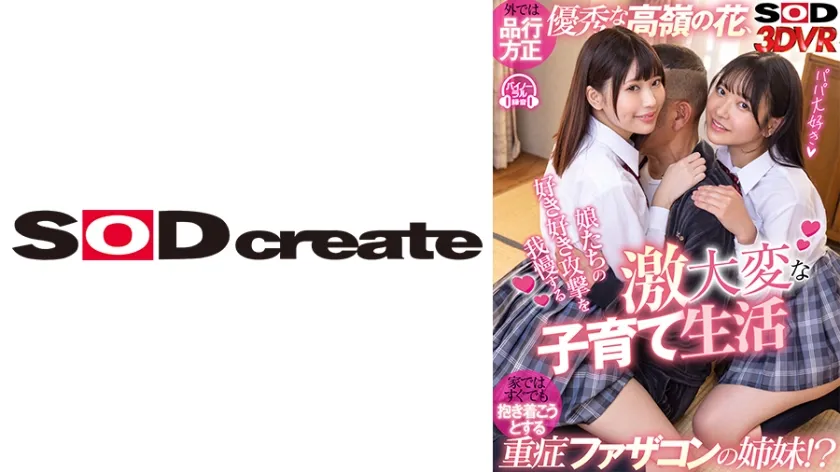 【VR】外では品行方正優秀な高嶺の花、家ではすぐでも抱き着こうとする重症ファザコンの姉妹！？娘たちの激甘好き好き攻撃を我慢する激大変な子育て生活 南乃そら 橘ひなの