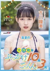 真夏のWhite Love大作戦！はじめてのぶっかけ10発＆ごっくん3発 ブラジル出身着エロアイドル吉川瞳美