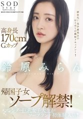高身長170cmGカップ帰国子女ソープ解禁！スレンダー巨乳女子大生がソープランド初体験入店！！ 鈴原みらん