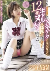 【JK】学校の成績は悪いけどヌキテクがもんのスゴいギャルの従妹に勉強を教えてあげる代わりに12発ヌいてもらった 天宮花南