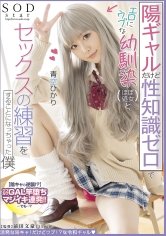 【JK】陽ギャルだけど性知識ゼロでエロにウブな幼馴染(ほぼ処女)と、セックスの練習をすることになっちゃった僕。 青空ひかり