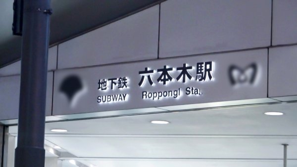 【夏目藍果】マジ軟派、初撮。 1756 出勤前のラウンジ嬢を六本木でナンパ！警戒心を解きSEXに持ち込むと、自ら動いてチ●ポを膣奥に当ててくるドスケベ騎乗位を披露！！