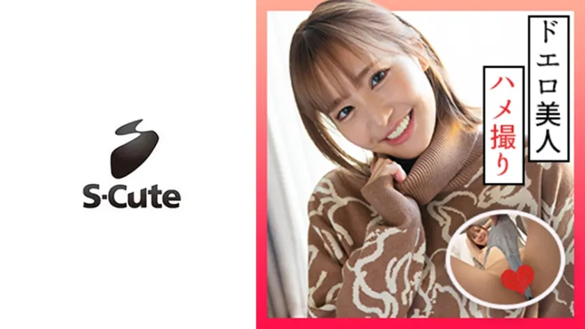 【百永さりな】さりな(24) S-Cute ゴルフデート後のハメ撮りSEX