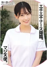 【天然美月】みつきさん【素人ナースハメ撮り】