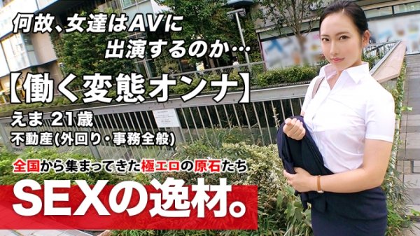 【朝陽えま】【超エロムチBODY】21歳【働く変態オンナ】えまちゃん参上！不動産会社に勤め外回り中にAV出演する彼女の応募理由は『私、我慢できない性格で…♪』昼過ぎに待ち合わせし夕方には会社に戻る！？【勤務中にSEX！！】白昼堂々アナル舐め手コキは必見！我慢を知らない社会人の連続激イキSEX絶対に見逃すな！