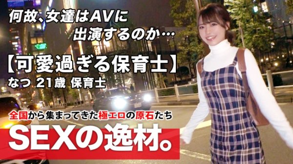 【東條なつ】【超スペシャル級】21歳【強烈に可愛い】なつちゃん参上！最近彼氏に振られた彼女の応募理由は『洗脳されたいんです…』恋に落ちると周りが見えなり重たくなっちゃう女子！失恋を癒したい【可愛すぎる保育士】とにかく思いは【真っ直ぐ】スレンダーBODYは敏感過ぎて【大量潮吹き】【悶絶イキまくり】真っ直ぐな思いが重たい美少女保育士のガッツキSEX絶対に見逃すな！