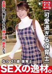 【東條なつ】【超スペシャル級】21歳【強烈に可愛い】なつちゃん参上！最近彼氏に振られた彼女の応募理由は『洗脳されたいんです…』恋に落ちると周りが見えなり重たくなっちゃう女子！失恋を癒したい【可愛すぎる保育士】とにかく思いは【真っ直ぐ】スレンダーBODYは敏感過ぎて【大量潮吹き】【悶絶イキまくり】真っ直ぐな思いが重たい美少女保育士のガッツキSEX絶対に見逃すな！