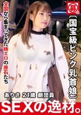 【東條なつ】【国宝級の美乳】21歳【おもらし娘】ありさちゃん参上！劇団に所属する彼女の応募理由は『1円もお金無くて…』細かいネタを挟んでくる気の利く小娘！【色白＆ピンク乳首】【全身性感帯】【濃厚フェラ】【舌ねじ込みアナル舐め】凄まじい程の大量潮吹き＆と絶頂を繰り返す娘のリアルガチSEX絶対に見逃すな！