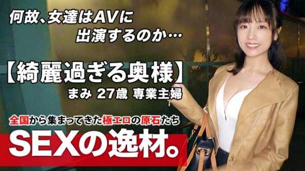 【長瀬麻美】【綺麗過ぎる人妻】27歳【スレンダー巨乳】まみさん参上！旦那の目を盗み浮気を繰り返す彼女の応募理由は『エッチを見られたい願望があります…♪』清潔感と上品振る舞いとは真逆な【ド淫乱のすけべ妻】不倫は文化だと豪語するエロ奥様！敏感エロボディは【大量潮吹き】の連発！激ピストンに大絶頂！欲望全開のグラインド騎乗位でしこたまイキまくる変態奥様の強烈SEX絶対に見逃すな！