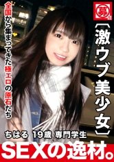 【桜井千春】【めちゃカワ美少女】19歳【笑顔が癖になる】ちはるちゃん参上！将来声優になりたい彼女の応募理由は『最近、腹ペコで…』男は食べ物？特に【手マン】されたい青春ドマン中の19歳！小さく狭い膣をデカチンで何度も突かれ激イキ絶頂！とにかく可愛いくてエッチな美少女の悶絶SEX絶対に見逃すな！