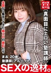 【本能的にエロい】20歳【超ドM体質】まおちゃん参上！普段は塾で英語の教師をしている彼女の応募理由は『いっぱい攻撃されたいんです…』とにかくドM！道端で【イラマチオ】リクエスト！真面目にエロい塾講師はデカチンに何度も何度もイカされ放心状態！本能に身を任せる美少女の鬼イキSEX絶対に見逃すな！
