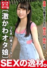 【成田つむぎ】【激かわオタ娘】【魅力の甘い声】つむぎちゃん参上！彼女の応募理由は「エッチな同人誌を読んでムラムラしちゃった♪」本は薄いが、私は熱いってかw【萌えボディ】イジられ絶頂しまくりイキまくってエロすぎるアニメ声が響きまくりのマジでエロエモいSEX見逃すな！！