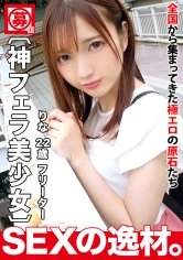 【日向理名】【超可愛すぎる】【彼氏募集】りなちゃん参上！彼氏に浮気されて別れたばっかり(泣)私から離れないセックステクニックを学びに来ました！？男の人は胃袋とチ●ポさえ押さえていればOKでしょw【神フェラ】あなたの心を自慢のフェラで鷲づかみwあなたのもうチ●ポはトロトロ♪甘くて濃厚濃密な口捌きを見逃すな！！