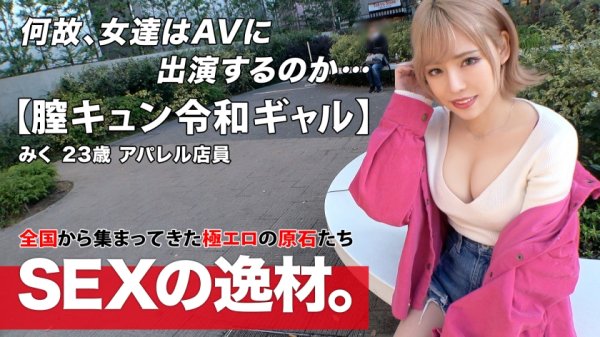 【来栖みく】【令和ギャル】【膣キュン】みくちゃん登場！『週8でセックスしたい！？』気持ちいいことが大好きギャルがまさかの「暇だからセックスしにきたw」ギャル道一直線！【美巨乳】【神美尻】ご自慢のドエロボディは堪りませんwチ●ポ挿れたら即イキ！気持ちよくて嬉しすぎて激エロ膣キュン連発SEXを見逃すな！
