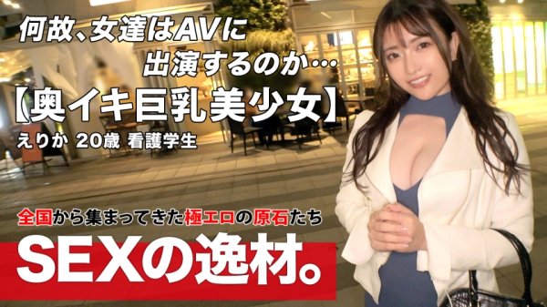 【伊南えりか】【可愛さ×美しさ】【見惚れる巨乳】えりかちゃん登場！『セックスっという名の運動したいw』20歳で美しさと可愛さの両方を兼ね備えた最強女子！【大量潮吹き】【膣イキ連発】大好きな膣の奥で気持ちよくなりすぎて激イキ連発！！嬉しさMAX大量潮吹きでビシャビシャ♪ド変態メス猫が美巨乳を乱れ暴れるSEXを見逃すな！