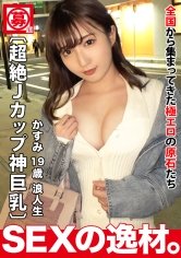 【月野かすみ】【SS級美少女】【超絶爆乳】かすみちゃん登場！3月でもまだ厳しい寒さが続く日々に『セックスで温まりたいw』迷える浪人生は身も心も寂しい！イチャラブエッチでほっこり温まりたいwww【Jカップ】【愛嬌満点】温まりたいと密着度100%！ねっとりフェラとパイズリにマシュマロJカップがフル密着ピストン！！最初から最後まで余すことなく神乳を楽しめるSEXを見逃すな！