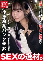 【広瀬なるみ】【パンク】【ゴシック】コンカフェで働く「なるにゃん」は大きな野望を持っています！？『エッチで超有名人になる！！』コンカフェの枠を超えて、世の中すべての男性の注目を集めるためにエッチな撮影に挑む！！ここで意気込みを一言。『感じているだけじゃなく、責めている私を見てねw』【小悪魔コス】【激美ボディ】小悪魔ゴシック美少女は異常に敏感なボディ！「イクっ！またイクっ！」スパンスパンと強烈ピストンので絶頂繰り返し、今まで味わったことのない快感に体をガクガクさせて、顎を上げて感じまくりwハードピストンで何度も全身を震わせながらイキまくりSEXを見逃すな！！