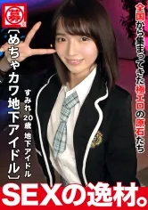 【倉本すみれ】【めちゃカワ】【地下アイドル】可愛さ満点の地下アイドルが登場しました！エッチな撮影にって大丈夫なのかスキャンダル！？『セックスでアイドルの知名度UPと家賃の支払いのためにw』彼女の自身はやる気満々！【極スレンダー】【超美尻】おちんちんの扱いが上手すぎるwニコニコと可愛い笑顔でシゴキながら舐めまわす！極上フェラテクはマジ必見！！巨根のピストンに陰毛ふさふさマンコは悶絶イキまくり！喘ぎっぱなしで過呼吸寸前。激しく突かれて気持ちよさそうにめっちゃ喘ぎまくるSEXを見逃すな！！