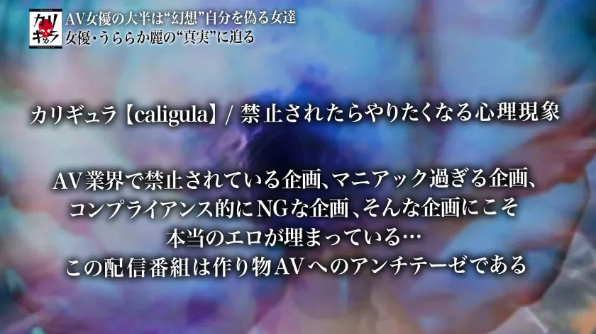 【うららか麗】カリギゅラfile.05_騙されちゃいけない！これが本当のAV女優！『私はエロの神！本当の痴女をみせてやる』AVdebut作品は全部ウソ！結局みんなヤリ○ンビッチ！▼すでに神の領域！精子をイメージするだけで脳イキ！▼こんなSM見たことない！ガチで憑依する痴女悪魔！淫語でラップしながらペニバン脳イキ！▼『愛よりチ○コくれ』激ピスマシンアクメ！シロメ痙攣気絶ぶっ飛び！一回のSEXで一生分の絶頂する女！▼怪物は如何にして生まれたのか？再現ドラマ化