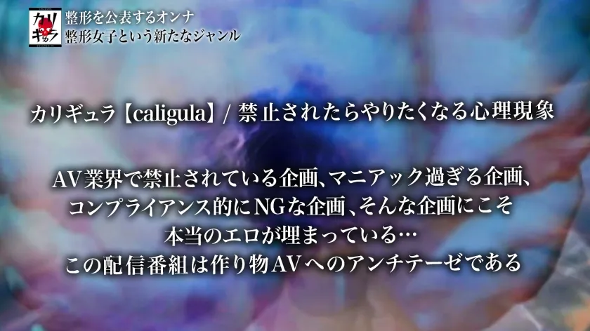 【皆川るい】カリギゅラfile.06【これは整形女子という新ジャンル】AV業界激震！整形女子は超エロい！外見イジってるヤツの本質とは？感情がない…仮面を被る女…涙の本能セックス！顔面改造。●●。婚約破棄。自己肯定感の低さ。HSP。病弱だった過去。SEX依存。泣きマンSEX。これが25歳のリアルドキュメンタリー。