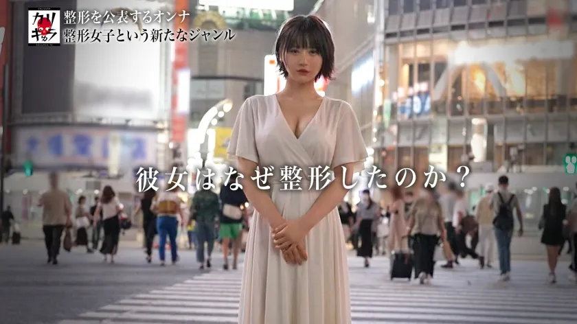 【皆川るい】カリギゅラfile.06【これは整形女子という新ジャンル】AV業界激震！整形女子は超エロい！外見イジってるヤツの本質とは？感情がない…仮面を被る女…涙の本能セックス！顔面改造。●●。婚約破棄。自己肯定感の低さ。HSP。病弱だった過去。SEX依存。泣きマンSEX。これが25歳のリアルドキュメンタリー。