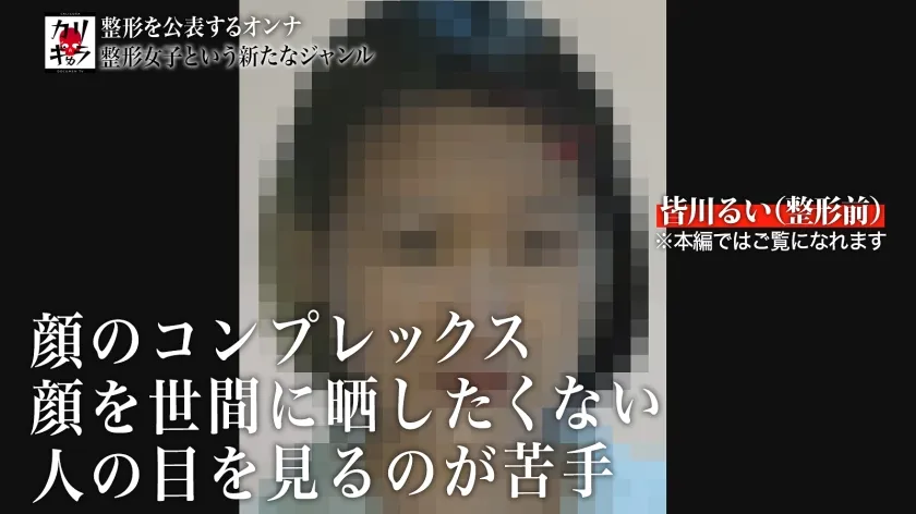 【皆川るい】カリギゅラfile.06【これは整形女子という新ジャンル】AV業界激震！整形女子は超エロい！外見イジってるヤツの本質とは？感情がない…仮面を被る女…涙の本能セックス！顔面改造。●●。婚約破棄。自己肯定感の低さ。HSP。病弱だった過去。SEX依存。泣きマンSEX。これが25歳のリアルドキュメンタリー。