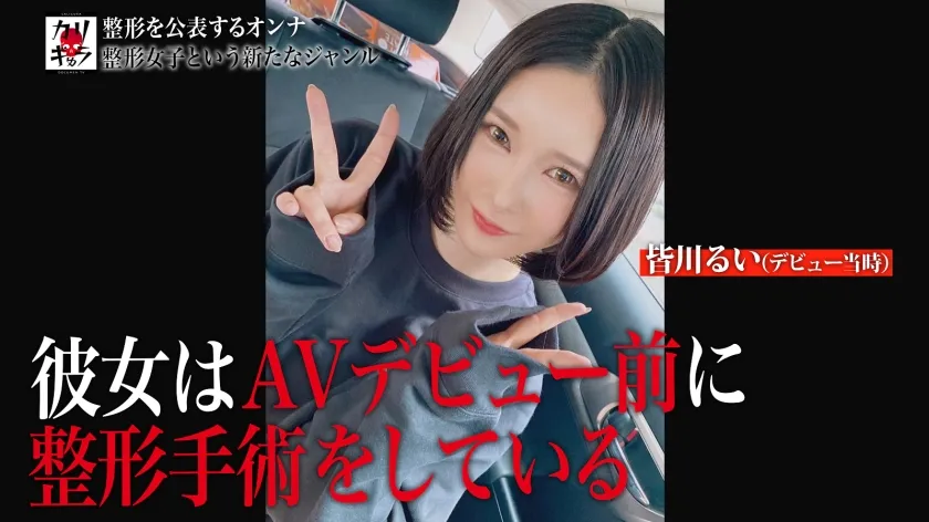 【皆川るい】カリギゅラfile.06【これは整形女子という新ジャンル】AV業界激震！整形女子は超エロい！外見イジってるヤツの本質とは？感情がない…仮面を被る女…涙の本能セックス！顔面改造。●●。婚約破棄。自己肯定感の低さ。HSP。病弱だった過去。SEX依存。泣きマンSEX。これが25歳のリアルドキュメンタリー。