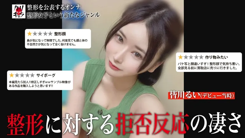 【皆川るい】カリギゅラfile.06【これは整形女子という新ジャンル】AV業界激震！整形女子は超エロい！外見イジってるヤツの本質とは？感情がない…仮面を被る女…涙の本能セックス！顔面改造。●●。婚約破棄。自己肯定感の低さ。HSP。病弱だった過去。SEX依存。泣きマンSEX。これが25歳のリアルドキュメンタリー。