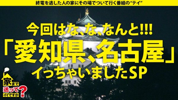 【伊南えりか】家まで送ってイイですか？case.192 これが真の『やりらふぃ～』名古屋が生んだ最強ビッチギャル登場！！⇒テンションアゲアゲ↑↑誰でもSEX！どこでもSEX！とりあえずSEX！名古屋～東京間SEX往復⇒Fカップボイン、まさかのパイズリダコが？？⇒「気持ちよくなんなきゃ損！！」仰天ピストンシャチホコ騎乗位！⇒えっ実はお嬢様！「お母さんごめんなさい～」…って嘘です！だって今が楽しけりゃ良くねっ！