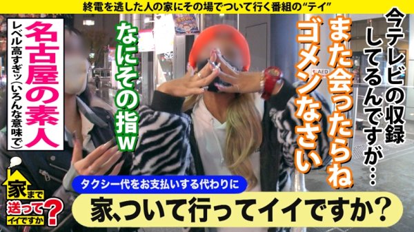 【伊南えりか】家まで送ってイイですか？case.192 これが真の『やりらふぃ～』名古屋が生んだ最強ビッチギャル登場！！⇒テンションアゲアゲ↑↑誰でもSEX！どこでもSEX！とりあえずSEX！名古屋～東京間SEX往復⇒Fカップボイン、まさかのパイズリダコが？？⇒「気持ちよくなんなきゃ損！！」仰天ピストンシャチホコ騎乗位！⇒えっ実はお嬢様！「お母さんごめんなさい～」…って嘘です！だって今が楽しけりゃ良くねっ！