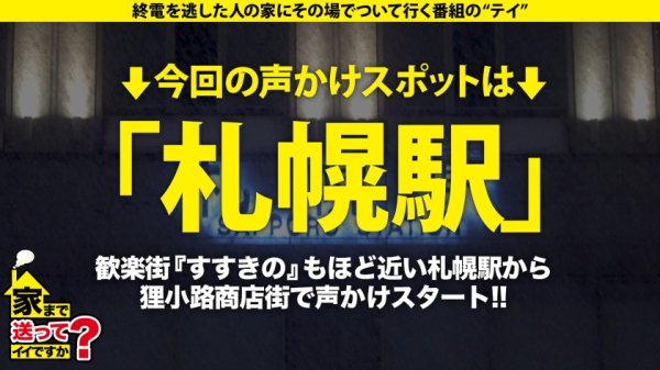 【春日えな】【鷲見アナ似】家まで送ってイイですか？case.199 鷲●アナ似！雪見肌の天才ピアニスト？！北海道の奇跡現る！札幌で 家まで送ってイイですか？ 【記録的大雪の中、美女発見SP】⇒上目使いがまさに鷲●アナ！キス魔な鷲●アナ！目を見てくれる鷲●アナ！⇒想定外の爆尻(100cm超え)⇒実はイキまくってるサイレントイキの旋律⇒貧しかった過去…だから私は金を使う！