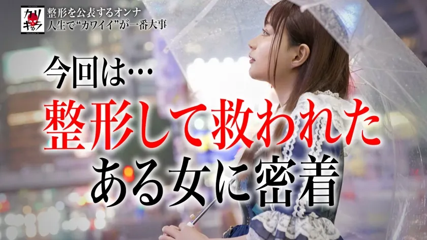 カリギゅラfile.07 AVにはまだ先があった…新感覚！感動しながら抜ける！シコリ泣きハーレム3P。生きている…生きている…ザ・ノンフィクション【これは整形女子という新ジャンル】。整形男子。整形×整形。フランス人形。DV元彼。子を捨てた親。ホス狂い。キャバ面接落選。春原未来。森林原人。【整形女子は超エロい】