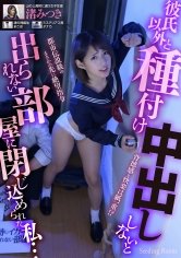 彼氏以外と種付け中出ししないと出られない部屋に閉じ込められた私… 渚みつき