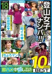 登山女子ナンパ！！山好きでソロ登山してるゆるふわアウトドア女子と即ハメ中出しヤレんのか！？ 10時間BEST