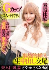 【百永さりな】美人巨乳妻さやか 28歳・Gカップ・2人子持ち・お口で優しく童貞暴発筆おろし・素股体験・事故的挿入生中出し交尾